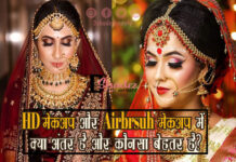 HD मेकअप और एयरब्रश मेकअप में क्या अंतर है और कौनसा बेहतर है? (HD Makeup versus Airbrush Makeup) HD Makeup versus Airbrush Makeup