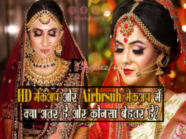 HD मेकअप और एयरब्रश मेकअप में क्या अंतर है और कौनसा बेहतर है? (HD Makeup versus Airbrush Makeup) HD Makeup versus Airbrush Makeup