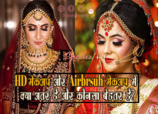 HD मेकअप और एयरब्रश मेकअप में क्या अंतर है और कौनसा बेहतर है? (HD Makeup versus Airbrush Makeup) HD Makeup versus Airbrush Makeup
