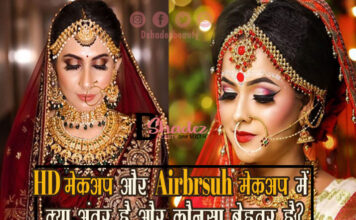HD मेकअप और एयरब्रश मेकअप में क्या अंतर है और कौनसा बेहतर है? (HD Makeup versus Airbrush Makeup) HD Makeup versus Airbrush Makeup