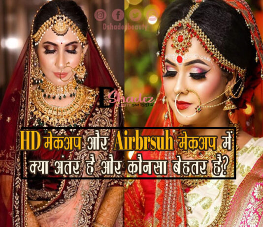 HD मेकअप और एयरब्रश मेकअप में क्या अंतर है और कौनसा बेहतर है? (HD Makeup versus Airbrush Makeup) HD Makeup versus Airbrush Makeup