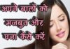 अपने बालों को मजबूत और घना कैसे करें (Tips for Strong and Thick Hair)