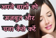 अपने बालों को मजबूत और घना कैसे करें (Tips for Strong and Thick Hair)