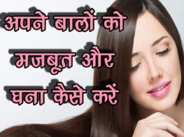अपने बालों को मजबूत और घना कैसे करें (Tips for Strong and Thick Hair)