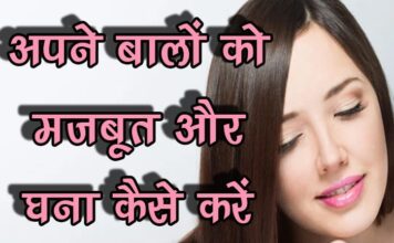 अपने बालों को मजबूत और घना कैसे करें (Tips for Strong and Thick Hair)