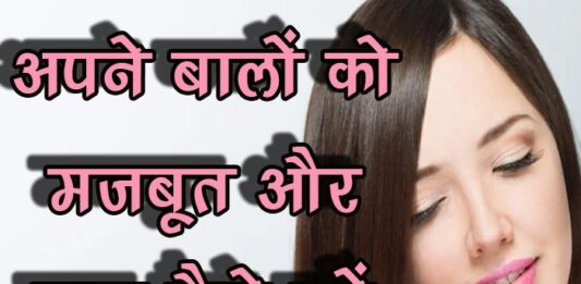 अपने बालों को मजबूत और घना कैसे करें (Tips for Strong and Thick Hair)