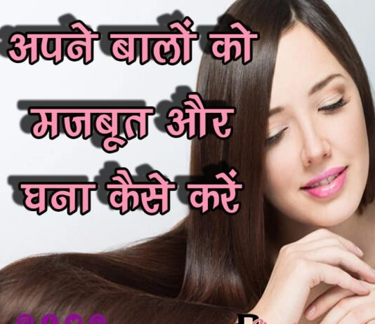 अपने बालों को मजबूत और घना कैसे करें (Tips for Strong and Thick Hair)