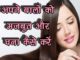 अपने बालों को मजबूत और घना कैसे करें (Tips for Strong and Thick Hair)