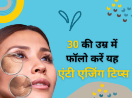 30 की उम्र में फॉलो करें यह एंटी एजिंग टिप्स (Anti Ageing Tips for 30s) anti ageing tips for 30s