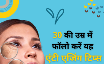 30 की उम्र में फॉलो करें यह एंटी एजिंग टिप्स (Anti Ageing Tips for 30s) anti ageing tips for 30s