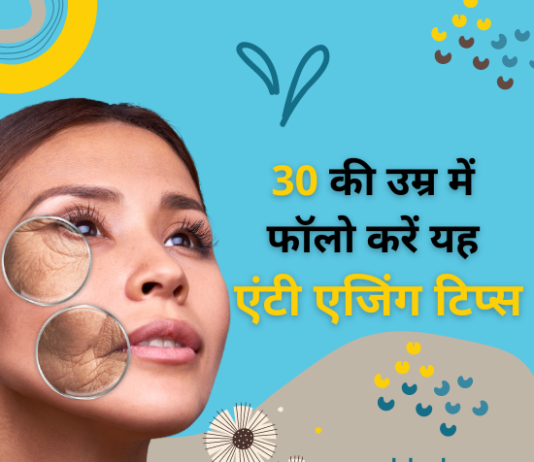30 की उम्र में फॉलो करें यह एंटी एजिंग टिप्स (Anti Ageing Tips for 30s) anti ageing tips for 30s