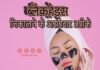 ब्लैकहेड्स निकालने के असरदार तरीके (Best Blackhead Removing Techniques) Best Blackhead Removing Techniques