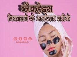 ब्लैकहेड्स निकालने के असरदार तरीके (Best Blackhead Removing Techniques) Best Blackhead Removing Techniques