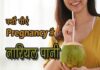 क्यों पीएं गर्भावस्था में नारियल पानी (Coconut Water During Pregnancy) coconut water in pregnancy