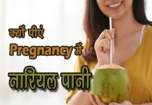 क्यों पीएं गर्भावस्था में नारियल पानी (Coconut Water During Pregnancy) coconut water in pregnancy