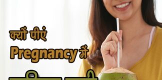 क्यों पीएं गर्भावस्था में नारियल पानी (Coconut Water During Pregnancy) coconut water in pregnancy