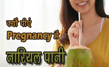 क्यों पीएं गर्भावस्था में नारियल पानी (Coconut Water During Pregnancy) coconut water in pregnancy