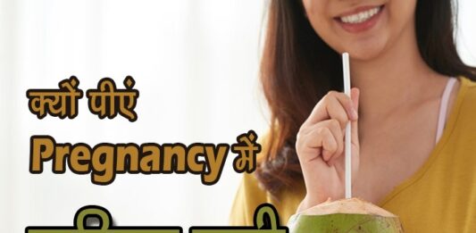 क्यों पीएं गर्भावस्था में नारियल पानी (Coconut Water During Pregnancy) coconut water in pregnancy