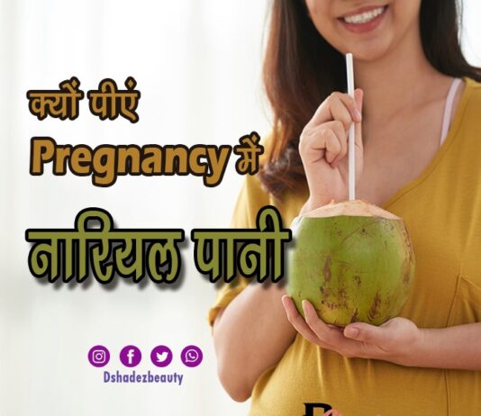 क्यों पीएं गर्भावस्था में नारियल पानी (Coconut Water During Pregnancy) coconut water in pregnancy