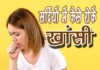 सर्दियों में कैसे रोकें खांसी (How to Stop Cough in Winters) how to stop cough in winters