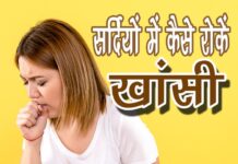 सर्दियों में कैसे रोकें खांसी (How to Stop Cough in Winters) how to stop cough in winters