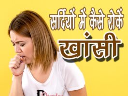 सर्दियों में कैसे रोकें खांसी (How to Stop Cough in Winters) how to stop cough in winters