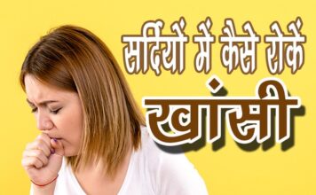 सर्दियों में कैसे रोकें खांसी (How to Stop Cough in Winters) how to stop cough in winters