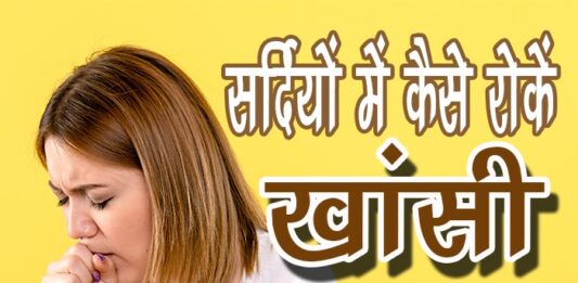 सर्दियों में कैसे रोकें खांसी (How to Stop Cough in Winters) how to stop cough in winters