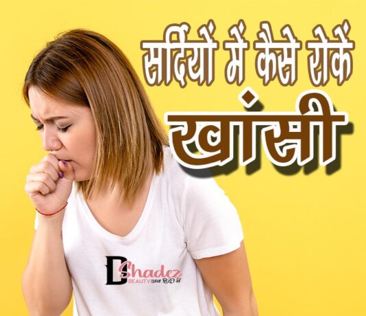 सर्दियों में कैसे रोकें खांसी (How to Stop Cough in Winters) how to stop cough in winters