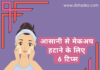 आसानी से मेकअप हटाने के लिए 6 टिप्स (6 Easy Makeup Removing Tips) makeup removing tips