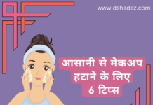 आसानी से मेकअप हटाने के लिए 6 टिप्स (6 Easy Makeup Removing Tips) makeup removing tips