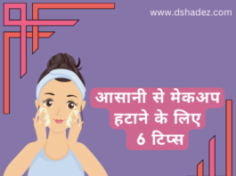 आसानी से मेकअप हटाने के लिए 6 टिप्स (6 Easy Makeup Removing Tips) makeup removing tips