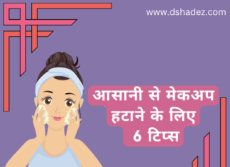 आसानी से मेकअप हटाने के लिए 6 टिप्स (6 Easy Makeup Removing Tips) makeup removing tips