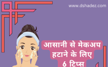 आसानी से मेकअप हटाने के लिए 6 टिप्स (6 Easy Makeup Removing Tips) makeup removing tips