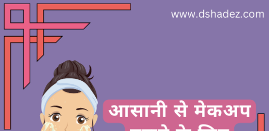 आसानी से मेकअप हटाने के लिए 6 टिप्स (6 Easy Makeup Removing Tips) makeup removing tips