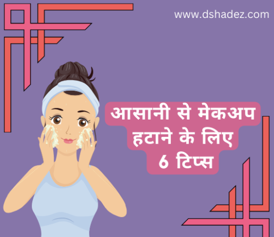 आसानी से मेकअप हटाने के लिए 6 टिप्स (6 Easy Makeup Removing Tips) makeup removing tips