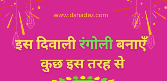 इस दिवाली रंगोली बनाएँ कुछ इस तरह से (Rangoli Ideas for Diwali 2022) rangoli ideas for diwali 2022