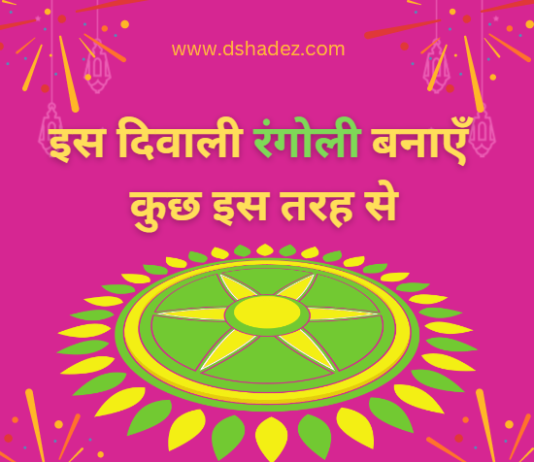 इस दिवाली रंगोली बनाएँ कुछ इस तरह से (Rangoli Ideas for Diwali 2022) rangoli ideas for diwali 2022