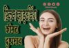 स्किन व्हाइटनिंग क्या है- कीमत, दुष्प्रभाव और लाभ (All About Skin whitening) skin whitening 11