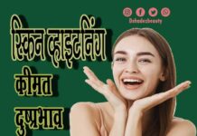 स्किन व्हाइटनिंग क्या है- कीमत, दुष्प्रभाव और लाभ (All About Skin whitening) skin whitening 11