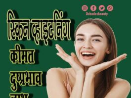 स्किन व्हाइटनिंग क्या है- कीमत, दुष्प्रभाव और लाभ (All About Skin whitening) skin whitening 11