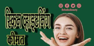 स्किन व्हाइटनिंग क्या है- कीमत, दुष्प्रभाव और लाभ (All About Skin whitening) skin whitening 11