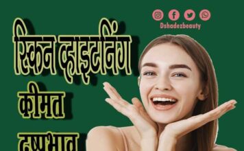 स्किन व्हाइटनिंग क्या है- कीमत, दुष्प्रभाव और लाभ (All About Skin whitening) skin whitening 11