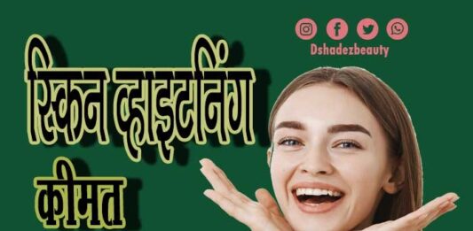 स्किन व्हाइटनिंग क्या है- कीमत, दुष्प्रभाव और लाभ (All About Skin whitening) skin whitening 11