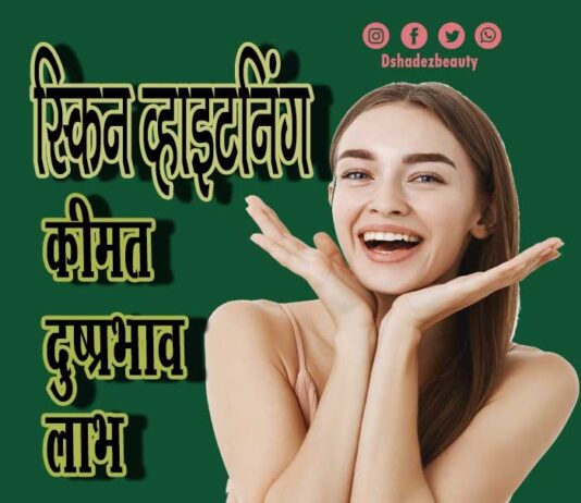 स्किन व्हाइटनिंग क्या है- कीमत, दुष्प्रभाव और लाभ (All About Skin whitening) skin whitening 11