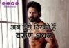 अब ऐसे दिखते हैं वरुण धवन- Varun Dhawan’s Latest Look Varun Dhawan's Latest Look