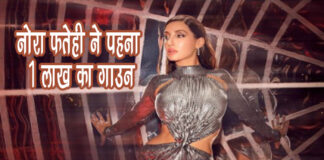 नोरा फतेही ने पहना 1 लाख का गाउन (Nora Fatehi’s 1 Lakh Gown) नोरा फतेही ने पहना 1 लाख का गाउन