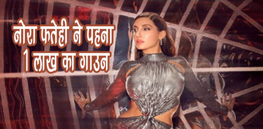 नोरा फतेही ने पहना 1 लाख का गाउन (Nora Fatehi’s 1 Lakh Gown) नोरा फतेही ने पहना 1 लाख का गाउन