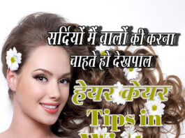 सर्दियों में बालों की देखभाल के नुस्खे (Hair Care Tips in Winters) Hair Care Tips In Winter Dshadez