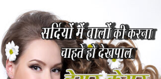 सर्दियों में बालों की देखभाल के नुस्खे (Hair Care Tips in Winters) Hair Care Tips In Winter Dshadez